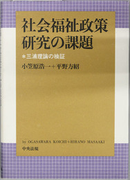 社会福祉政策研究の課題 三浦理論の検証