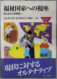 福祉国家への視座 揺らぎから再構築へ 