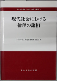 現代社会における倫理の諸相