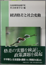 経済格差と社会変動 社会政策学会誌 第７号