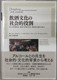 飲酒文化の社会的役割 様々な飲酒形態、規則が必要な状況、関係者の責任と協力