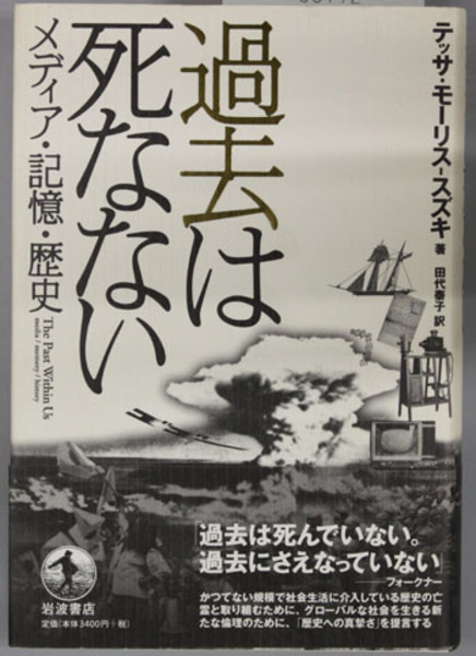 過去は死なない メディア 記憶 歴史 モーリス スズキ 田代泰子 訳 文生書院 古本 中古本 古書籍の通販は 日本の古本屋 日本の古本屋