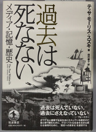 過去は死なない メディア・記憶・歴史