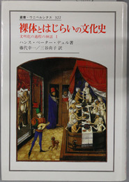 裸体とはじらいの文化史 文明化の過程の神話１