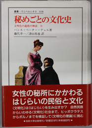 秘めごとの文化史 文明化の過程の神話２