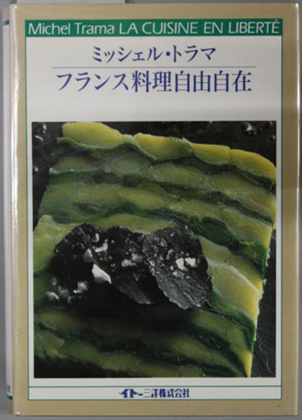 フランス料理自由自在(トラマ 万木義次 訳) / 古本、中古本、古書籍の 