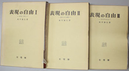 表現の自由 理論と歴史／現代における展開／政治的自由