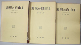 表現の自由 理論と歴史／現代における展開／政治的自由