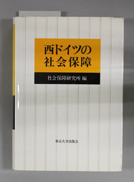 西ドイツの社会保障 