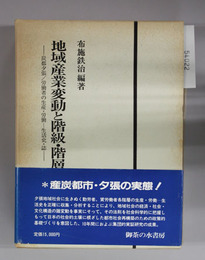 地域産業変動と階級・階層 炭都夕張／労働者の生産・労働－生活史・誌－