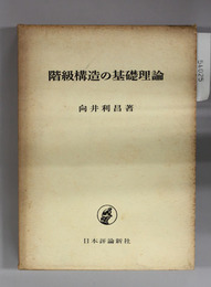 階級構造の基礎理論