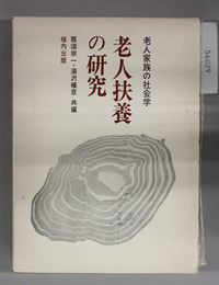 老人扶養の研究 老人家族の社会学