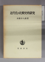 近代化の比較史的研究