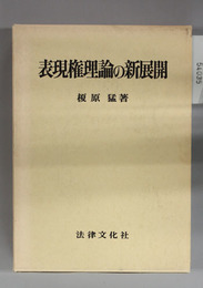 表現権理論の新展開 