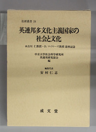 英連邦多文化主義国家の社会と文化 故吉川仁教授・Ｄ．マイヤーズ教授追悼記念