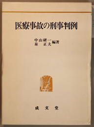 医療事故の刑事判例