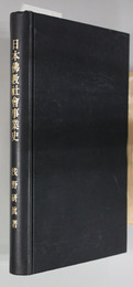 日本仏教社会事業史 