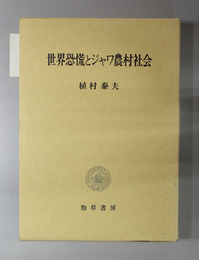 世界恐慌とジャワ農村社会