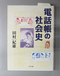 電話帳の社会史