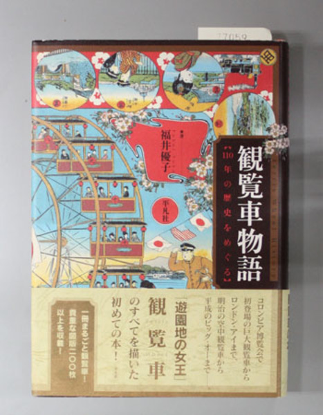 観覧車物語 １１０年の歴史をめぐる 福井優子 著 古本 中古本 古書籍の通販は 日本の古本屋 日本の古本屋