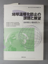 地球温暖化防止の課題と展望