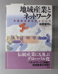 地域産業とネットワーク 京都府北部を中心として