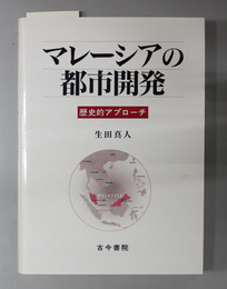 マレーシアの都市開発 歴史的アプローチ