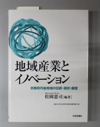 地域産業とイノベーション 京都府丹後地域の伝統・現状・展望