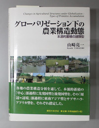 グローバリゼーション下の農業構造動態 本源的蓄積の諸類型