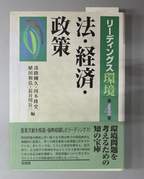 法・経済・政策  リーディングス環境 第４巻