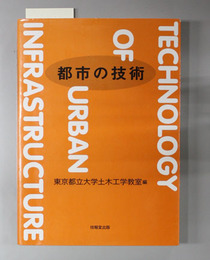 都市の技術