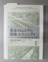 都市コミュニティと階級・エスニシティ ボストン・バックベイ地区の形成と変容、１８５０～１９４０