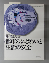 都市のにぎわいと生活の安全 京都市とその周辺地域を対象とした事例研究