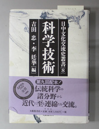 科学技術 日中文化交流史叢書 ８