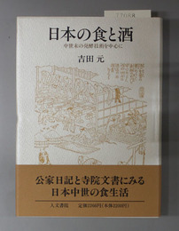 日本の食と酒 中世末の発酵技術を中心に