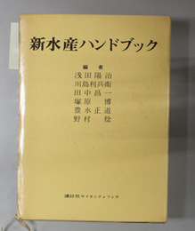 新水産ハンドブック 