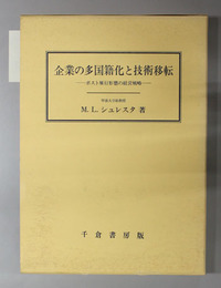 企業の多国籍化と技術移転 ポスト雁行形態の経営戦略