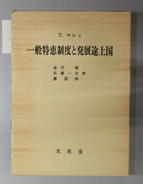 一般特恵制度と発展途上国