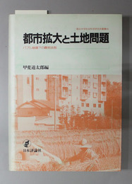 都市拡大と土地問題 バブル崩壊下の農地法制