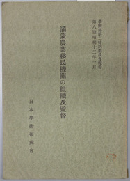 満蒙農業移民機関の組織及監督 