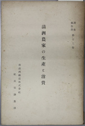 満州農家の生産と消費  調査報告書 第１３巻