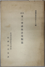 対訳東三省森林法規類纂  満鉄調査資料 第５８編