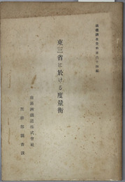 東三省に於ける度量衡  満鉄調査資料 第６４編