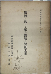 満州に於ける紙の需給と製紙工業  満鉄調査資料 第１１１編