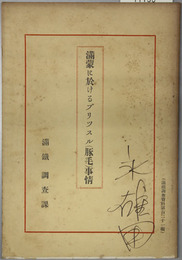 満蒙に於けるブリツスル（豚毛）事情  満鉄調査資料 第１２１編