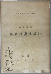 関東州塩業統計  満鉄調査資料 第１２８編
