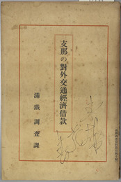 支那の対外交通経済借款  満鉄調査資料 第１４０編