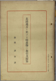 北満地方に於ける特産物の取引及採算  満鉄調査資料 第１４３編