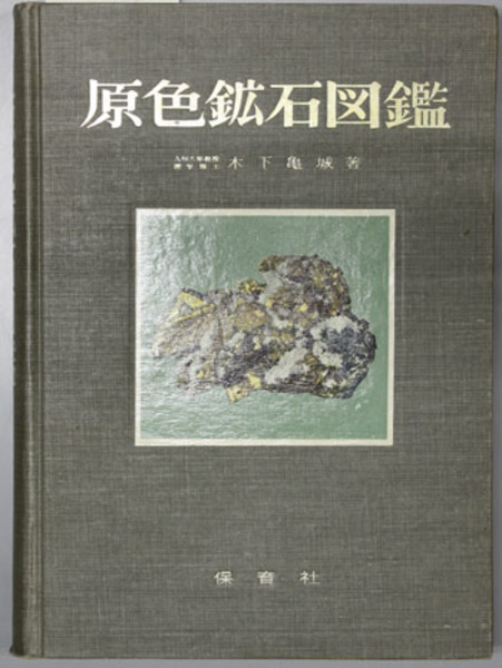 【希少本】原色鉱石図鑑 (保育社の原色図鑑 14) 原色鉱石図鑑 保育社の原色図鑑 14・31( 木下亀城 著) / 古本