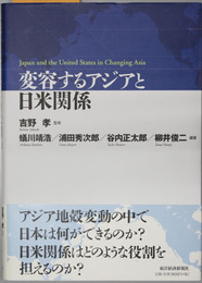 変容するアジアと日米関係